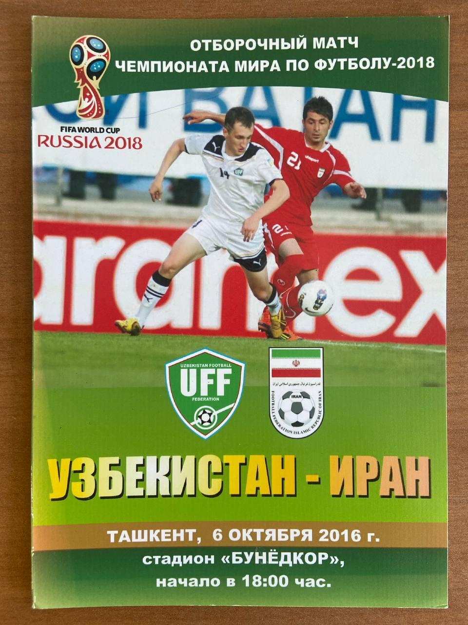 Узбекистан (сборная) - Иран (сборная), 6 октября 2016 г.