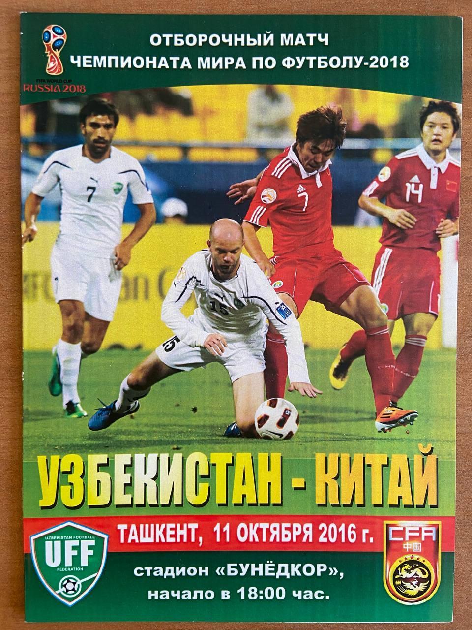 Узбекистан (сборная) - Китай (сборная), 11 октября 2016 г.