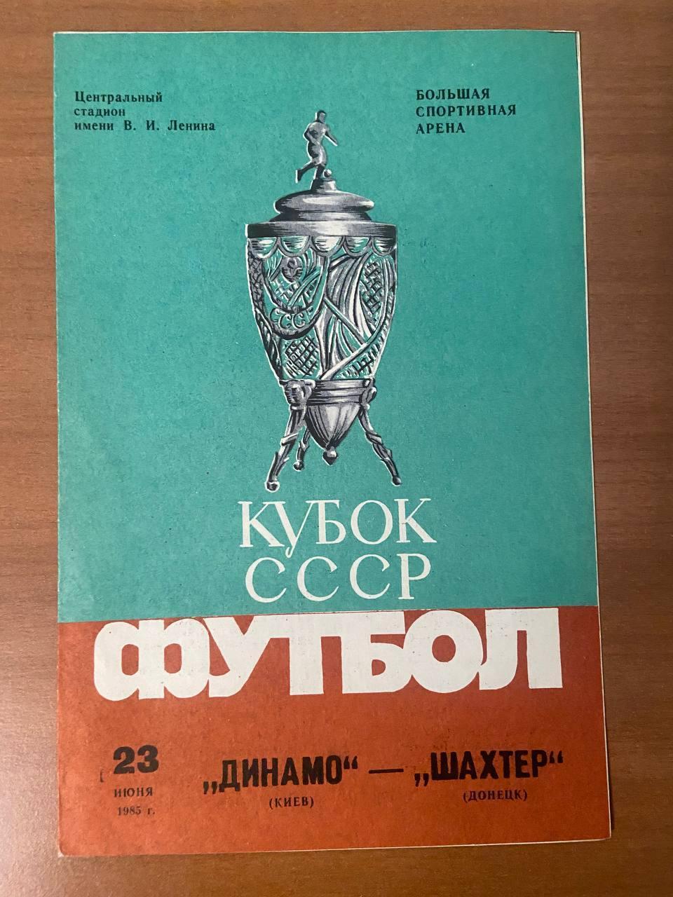 Динамо (Киев) - Шахтёр (Донецк), 23 июня 1985 г. Кубок СССР.