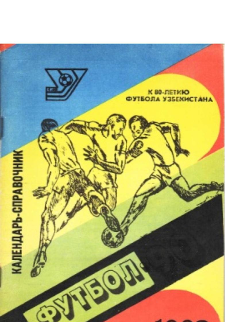 Футбол–92.Календарь-справочн ик. Ташкент, 1992.