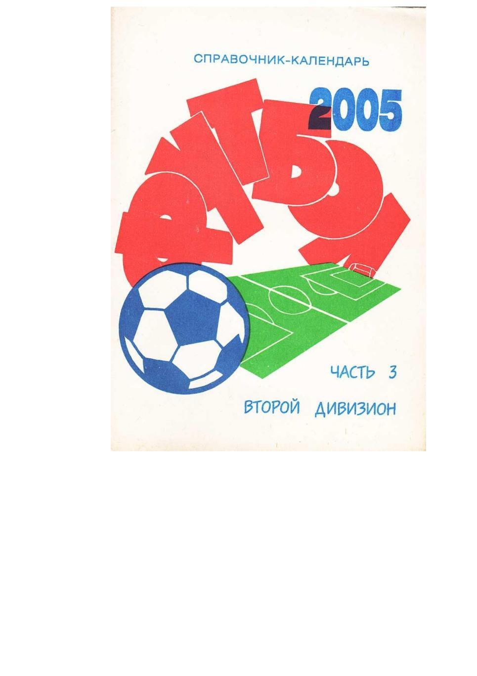 Футбол. 2005. Справочник-календарь. Часть 3. Второй дивизион.