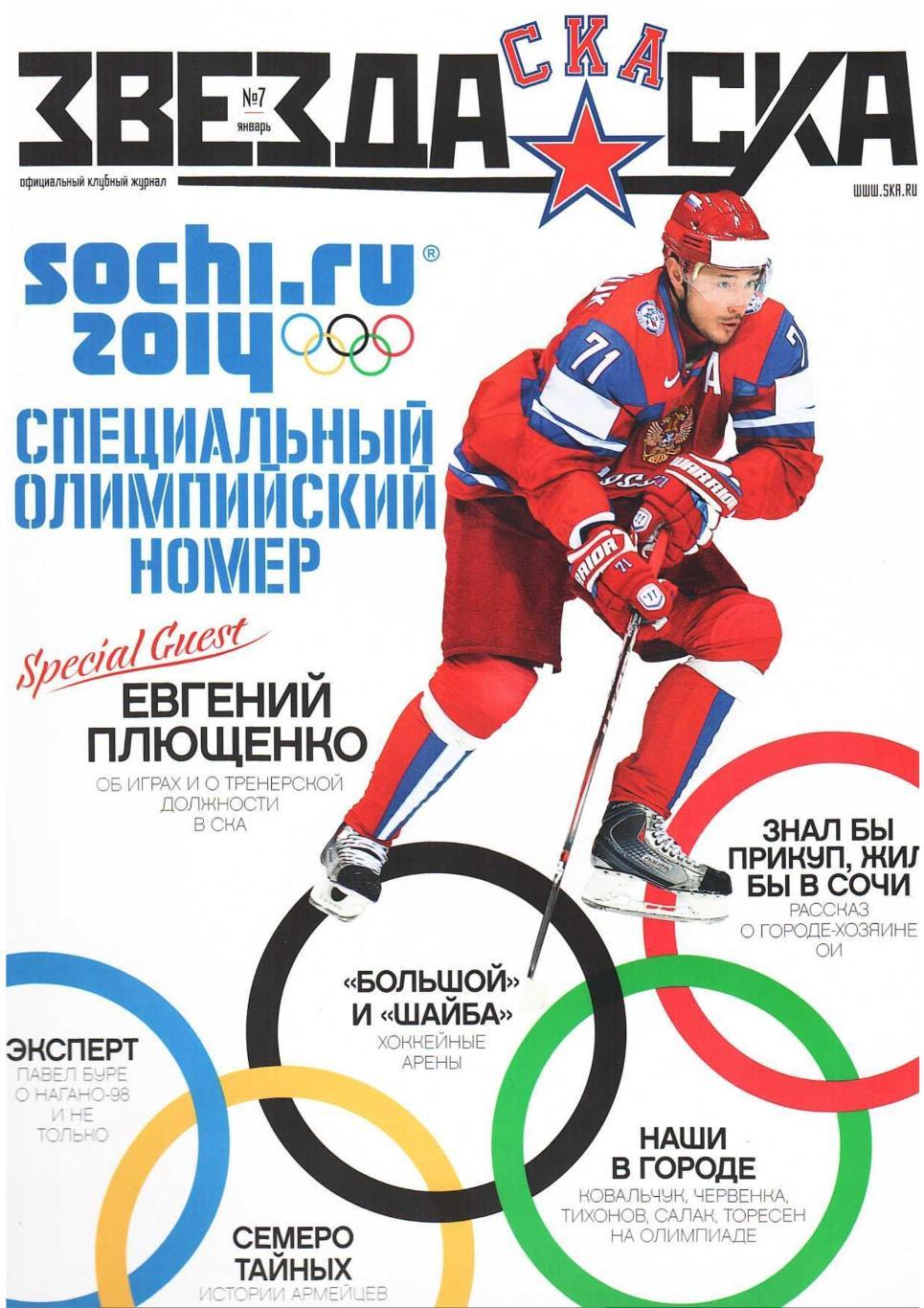 Хоккей. Звезда СКА. № 7, январь 2014. Официальный клубный журнал СКА (Санкт-Пете