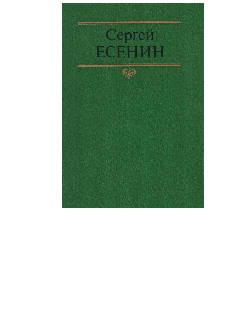 Сергей Есенин. Собрание сочинений в двух томах. Том 1.