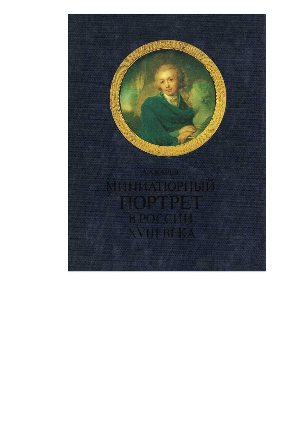 Карев А.А. Миниатюрный портрет в России XVIII века.