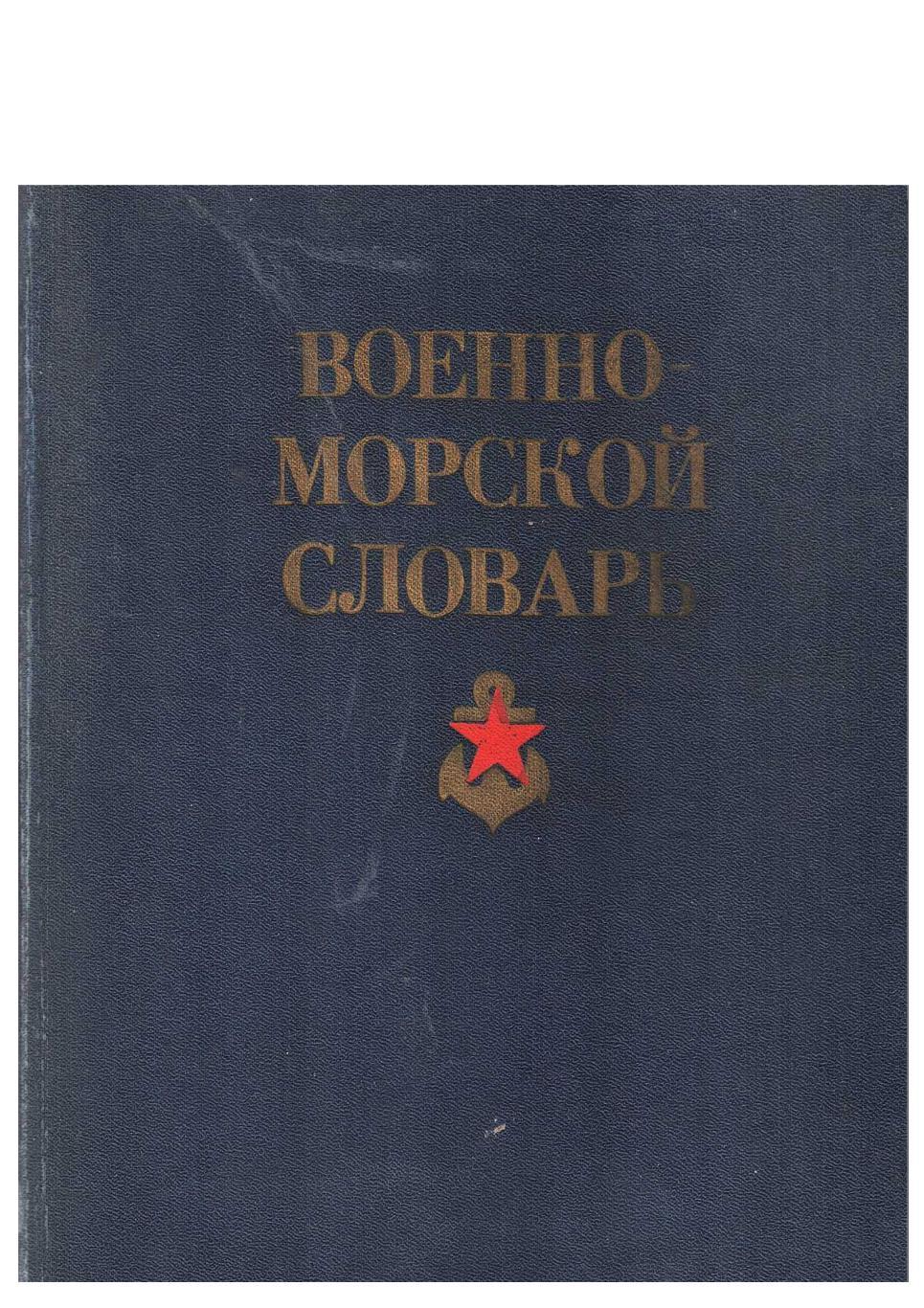 Военно-морской словарь.