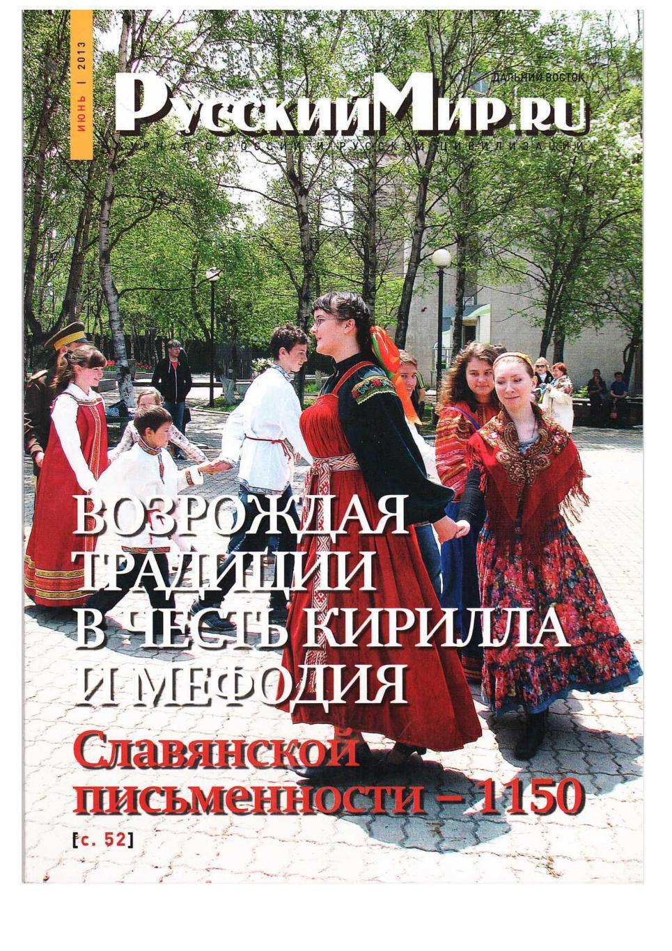 Русский мир.ru. Журнал о России и русской цивилизации. – 2013, июнь