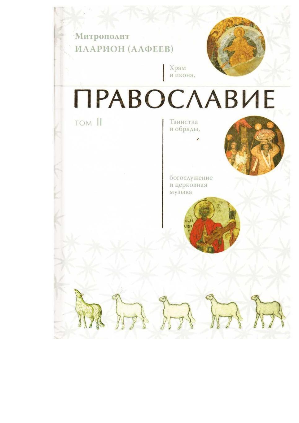 Митрополит Илларион (Алфеев). Т. 2. – М., изд-во Сретенского монастыря, 2010.