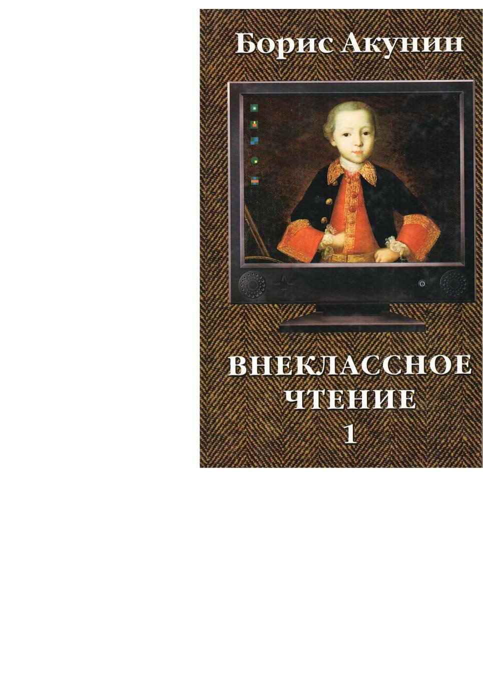 Акунин Б. Внеклассное чтение. Роман. Т. 1. – М., 2002.