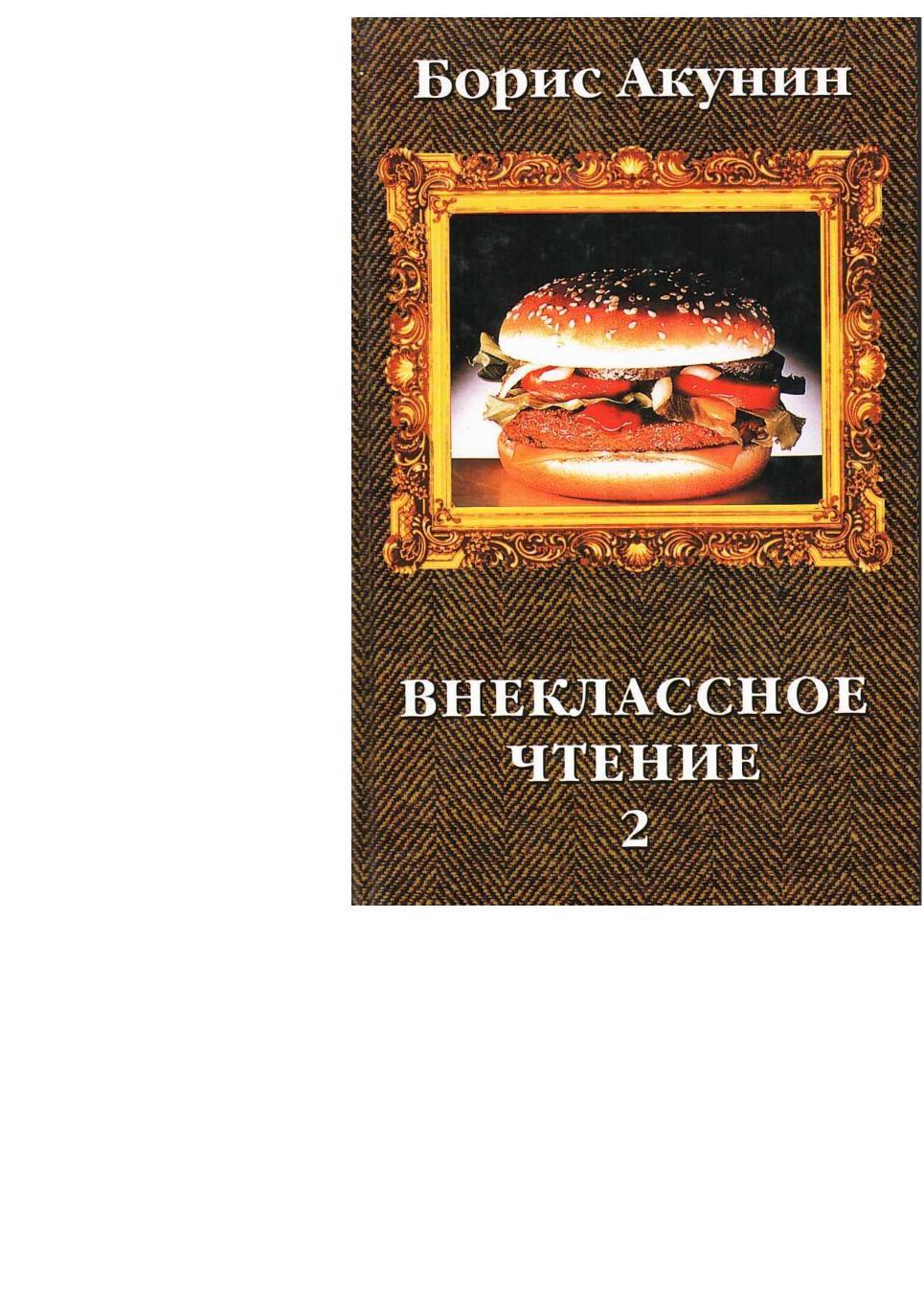 Акунин Б. Внеклассное чтение. Роман. Т. 2. – М., 2002.