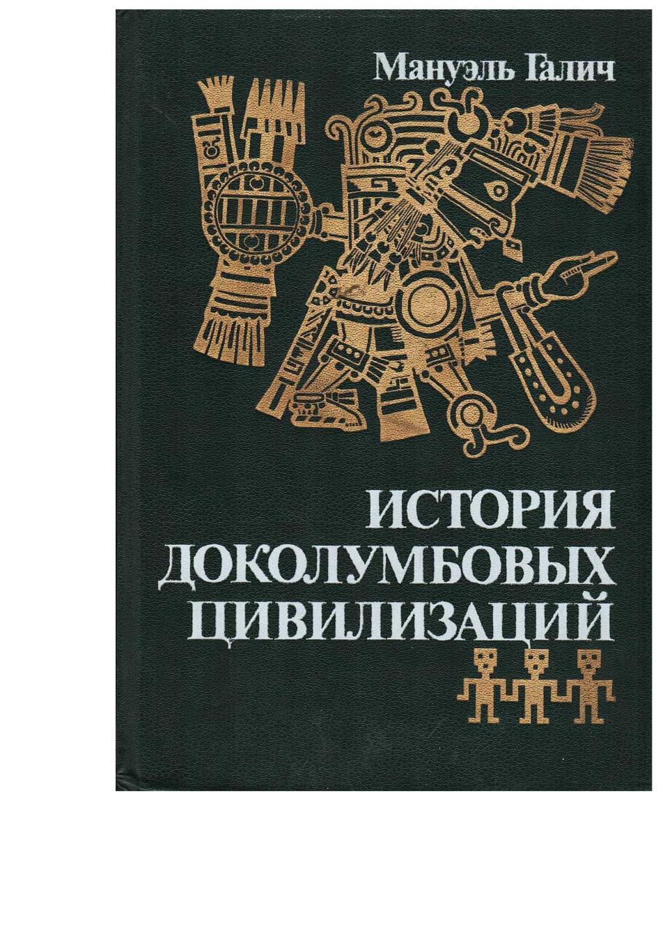 Галич М. История доколумбовых цивилизаций. – М., 1990.