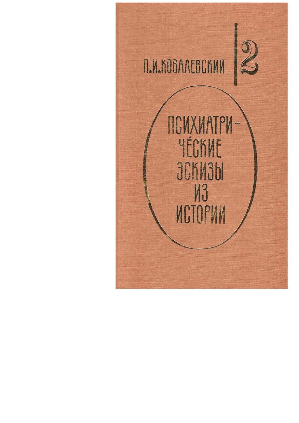 Ковалевский П.И. Психиатрические эскизы из истории. Т. 2. – М., 1995