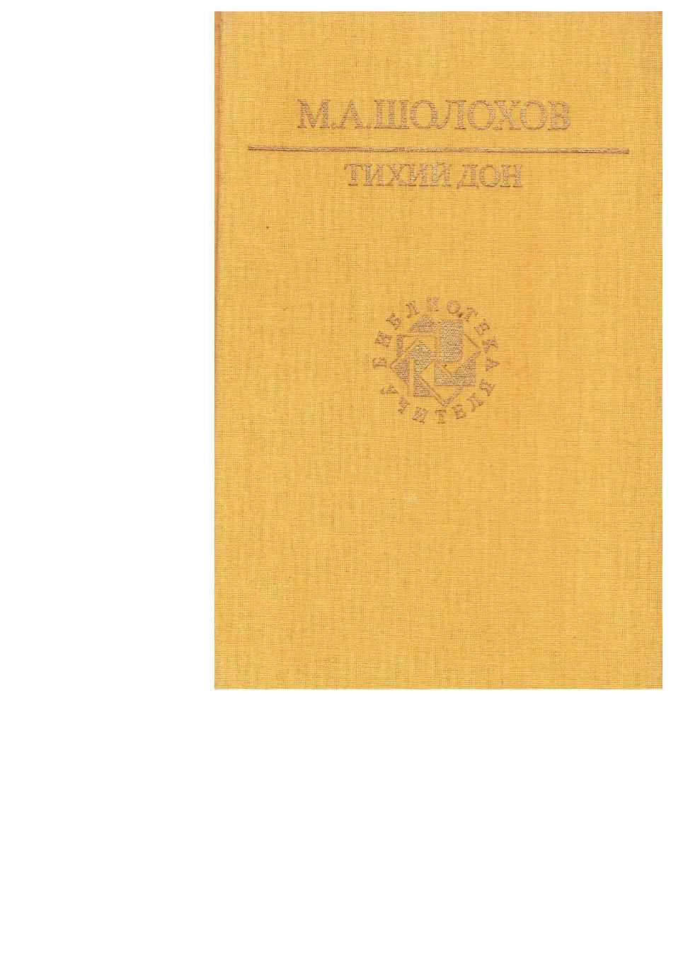 Шолохов М.А. Тихий Дон. Кн. 1 и 2. – М., 1991. Библиотека учителя.