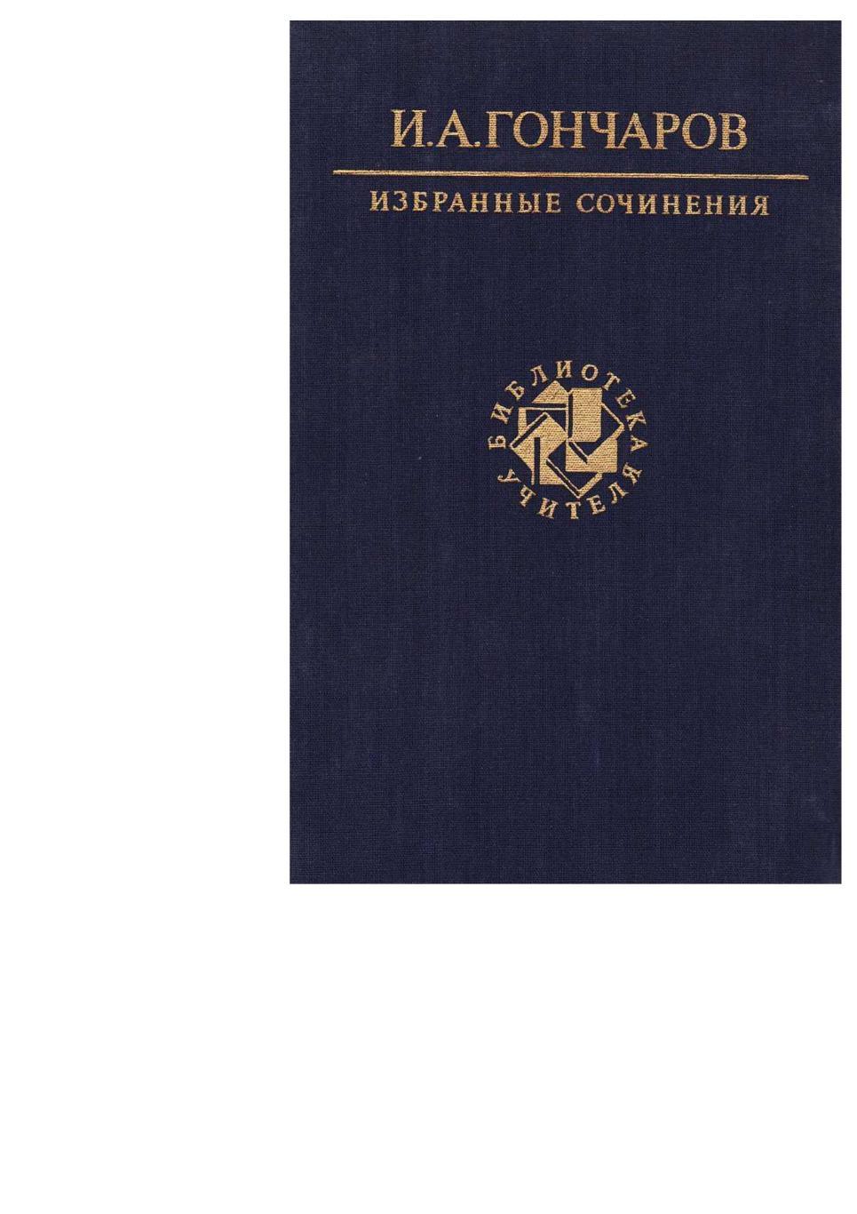 Гончаров И.а. Избранные сочинения. – М., 1990. Библиотека учителя.