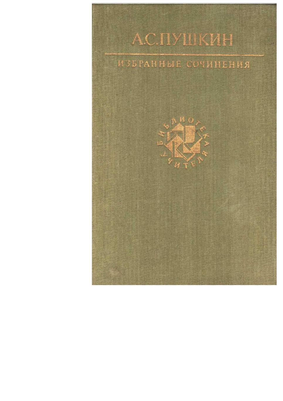 Пушкин А.С. Избранные сочинения. – М., 1990. Библиотека учителя.