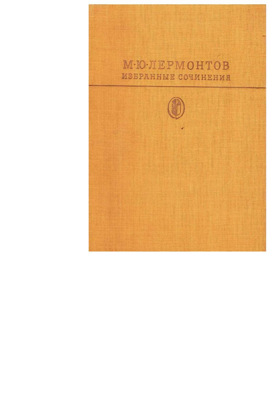 Лермонтов М.Ю. Избранные сочинения. – М., 1983. Библиотека классики.