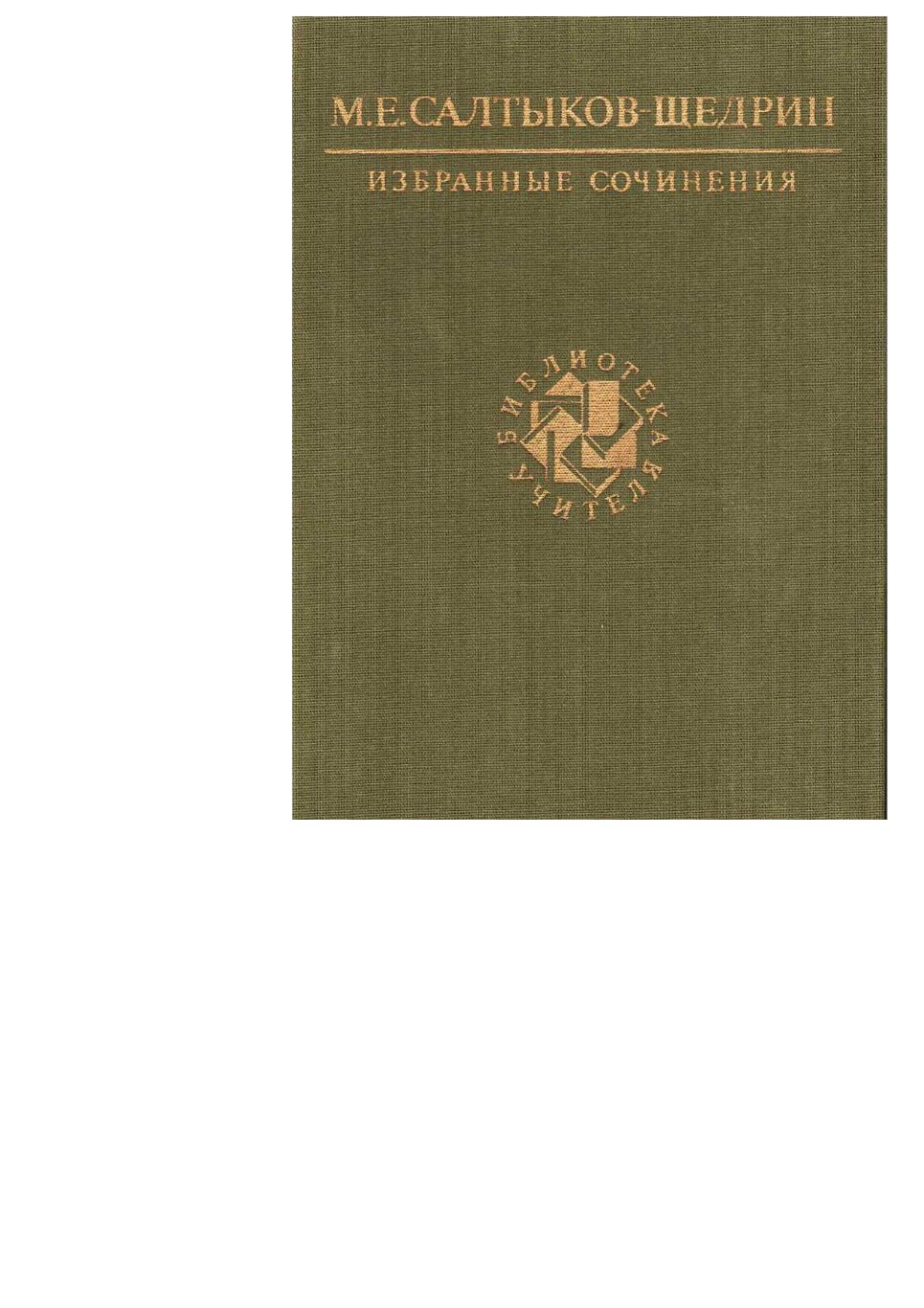 Салтыков-Щедрин М.Е. Избранные сочинения. – М., 1989. Библиотека учител