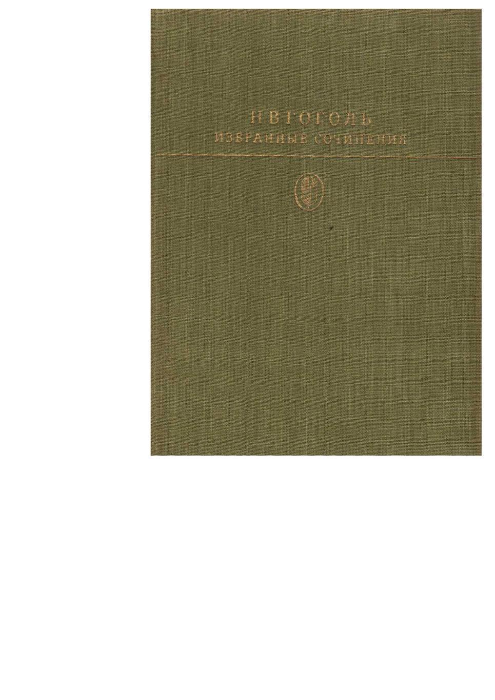Гоголь Н.В. Избранные сочинения. – М., 1984. Библиотека классики.
