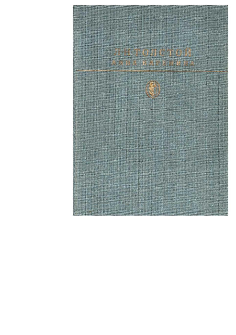 Толстой Л.Н. Анна Каренина. Роман. – М., 1988. Библиотека классики.