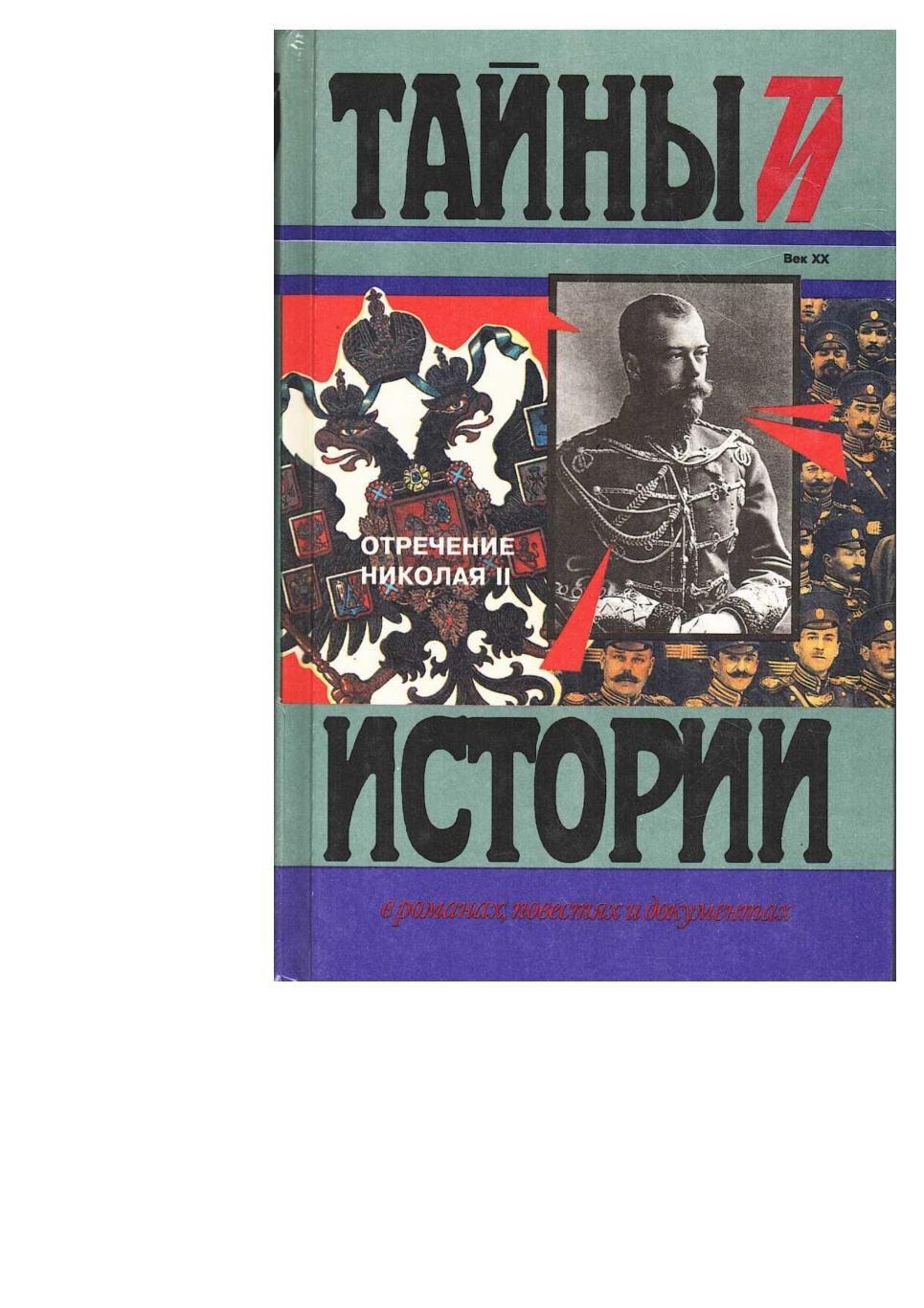 Отречение Николая II. Воспоминания очевидцев, документы. – М., 1998.