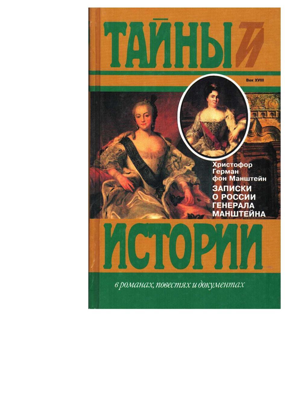 Манштейн Х.Г. Записки о России генерала Манштейна. – М., 1998.