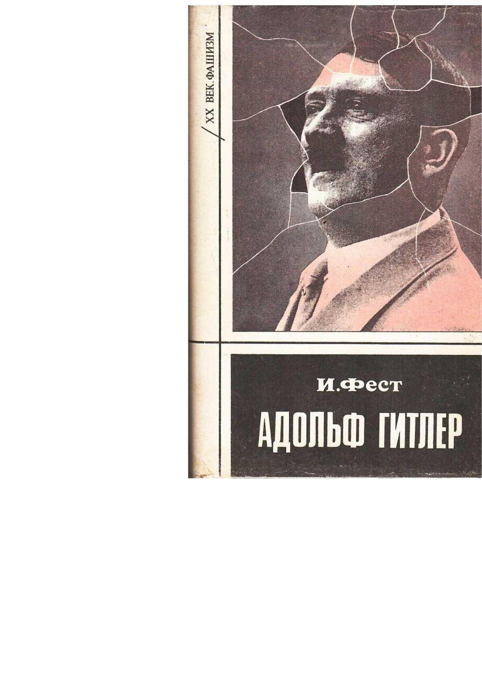 Фест И. Гитлер. Биография. Т. 1. – Пермь, 1993.