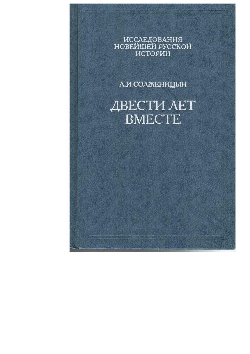 Солженицын А.Н. Двести лет вместе. Ч. 2. – М., 2002.