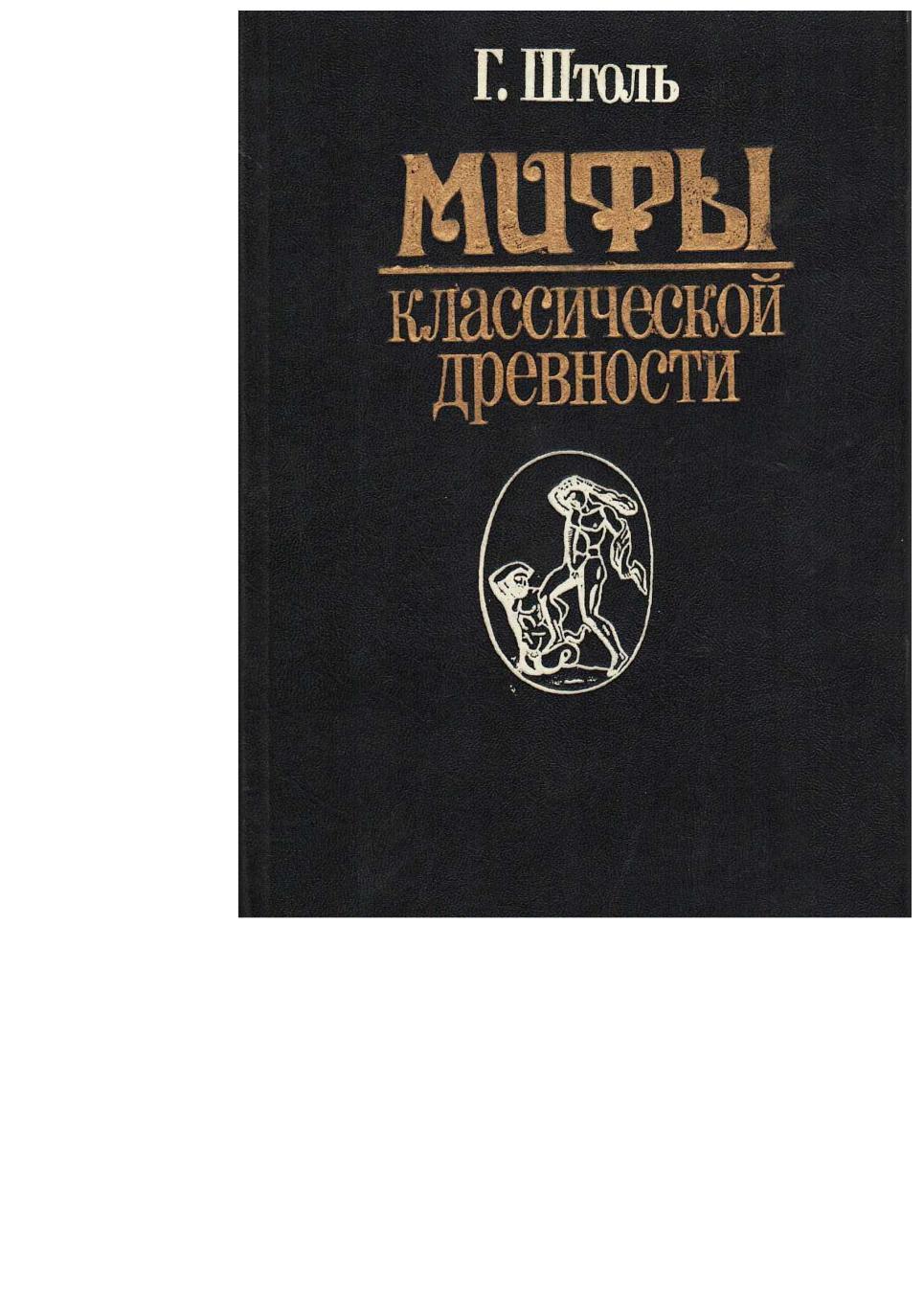 Штоль Г. Мифы классической древности. Т. 1. – М., 1993.