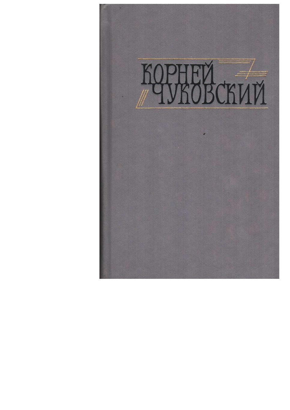Чуковский К.И. Сочинения в двух томах. Т. 2. – М., 1990.
