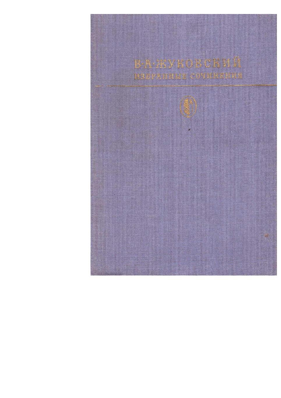 Жуковский В.А. Избранные сочинения. – М., 1982.
