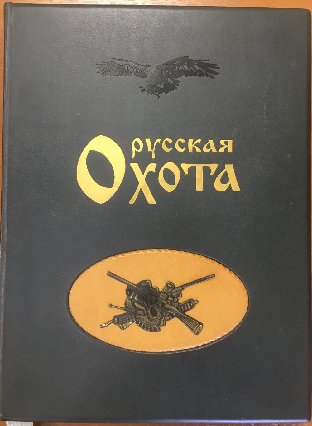 подарочная книга Русская охота