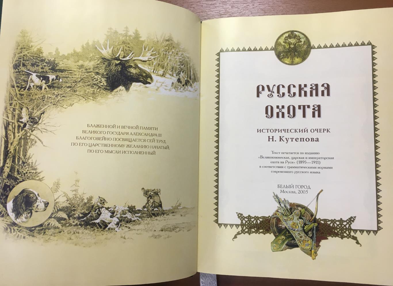 подарочная книга Русская охота 1