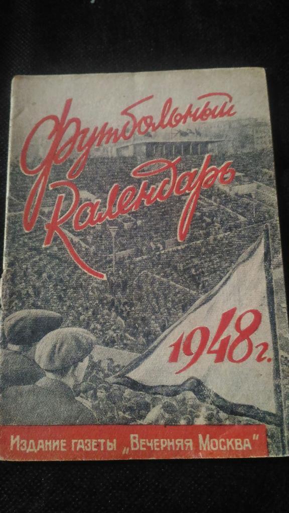 Футбольный календарь. 1948г.