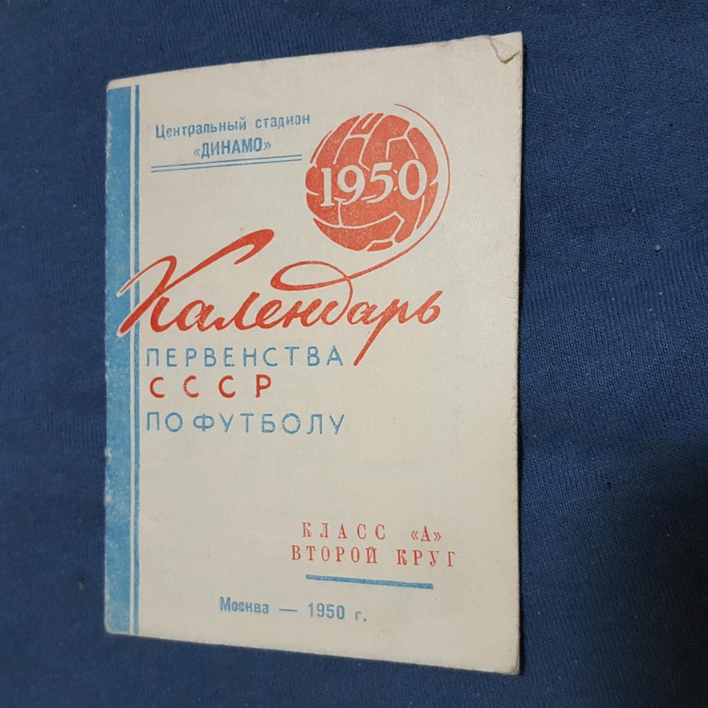 Первенства СССР по футболу. Москва 1950.