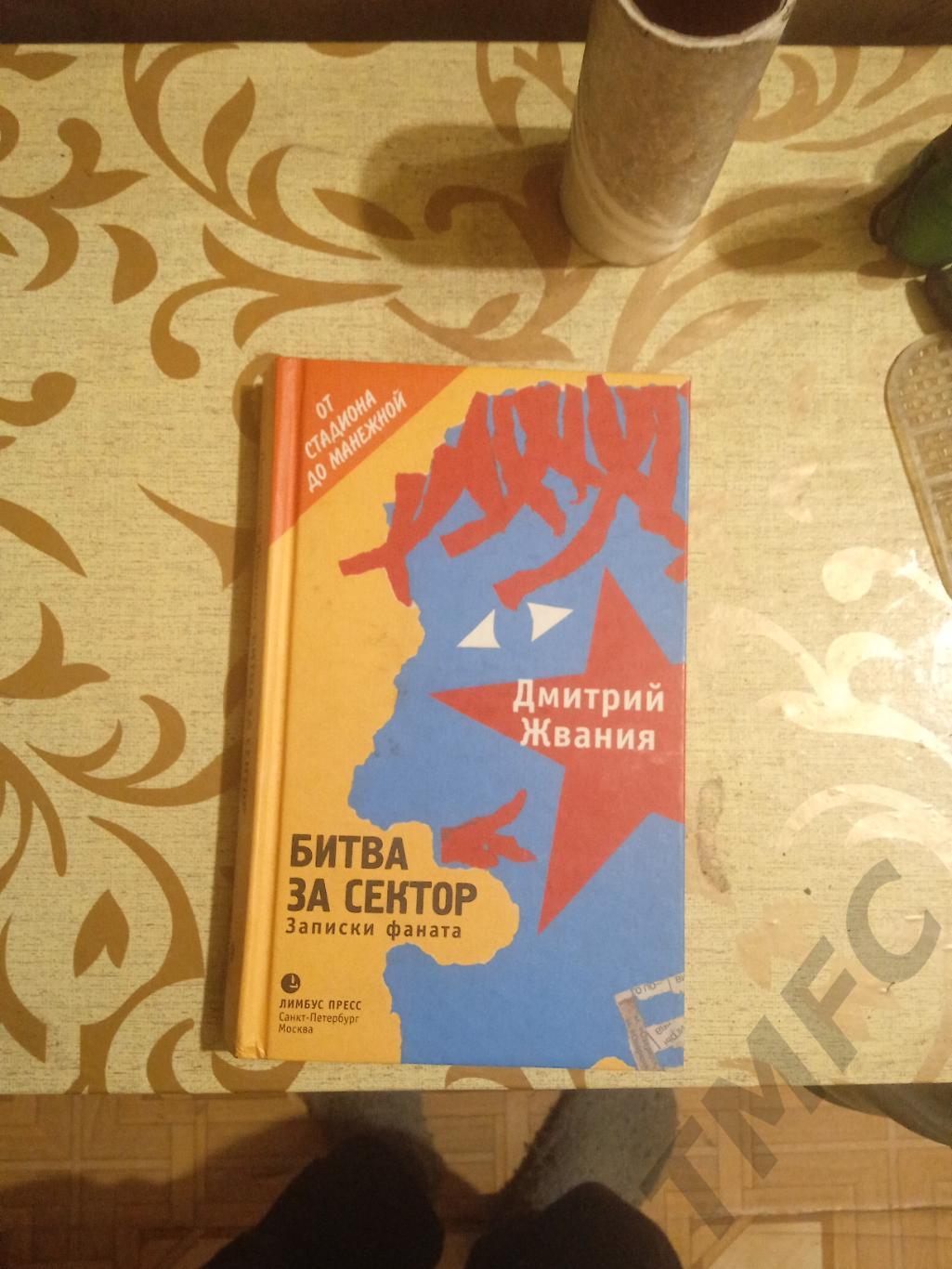 Книга Дмитрий Жвания Битва за сектор записки фаната