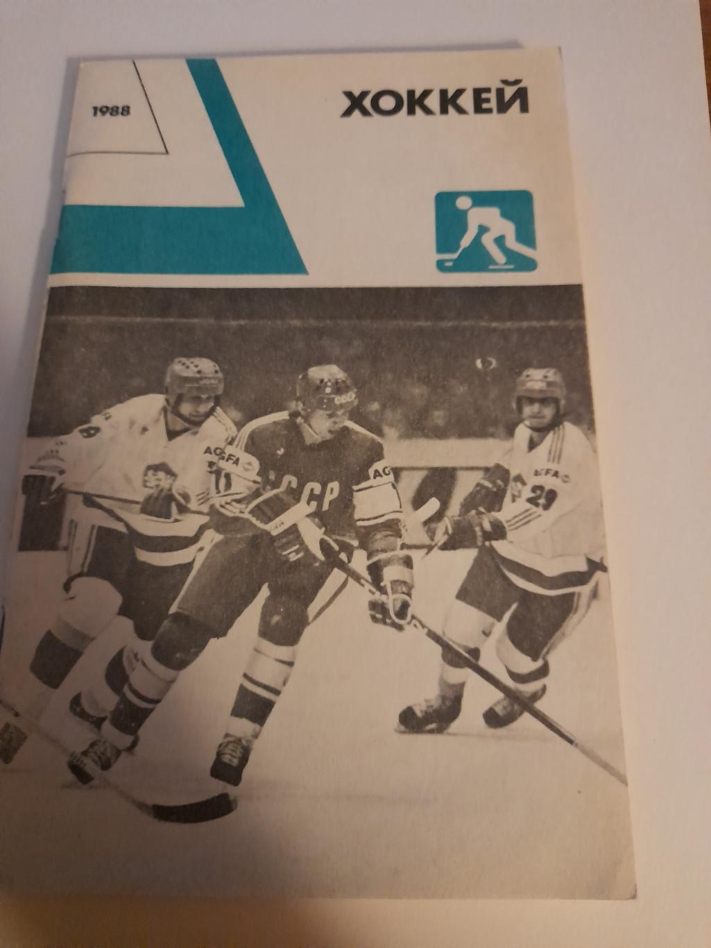 1 Хоккей ежегодник альманах 1988