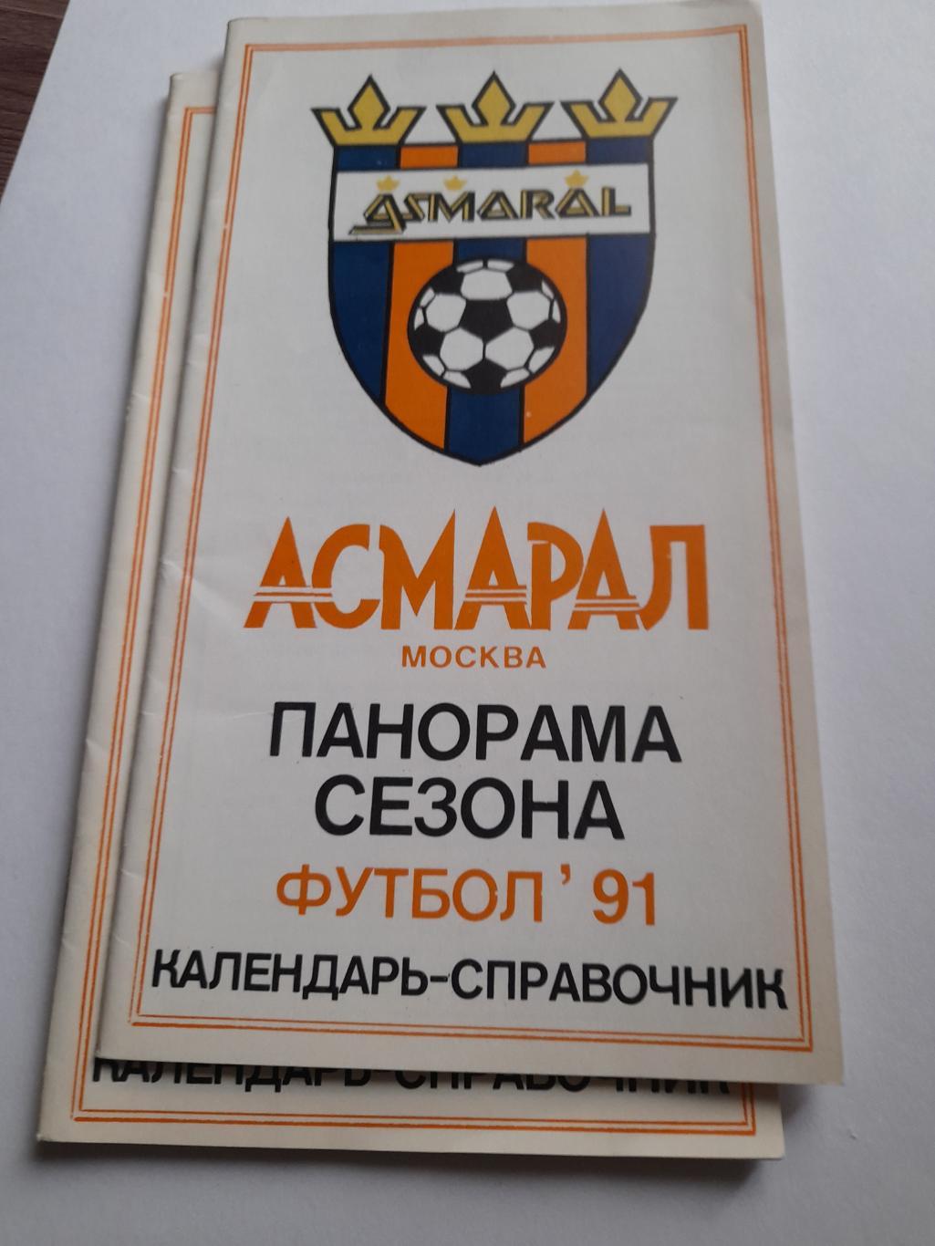 к/с Асмарал Москва 1991