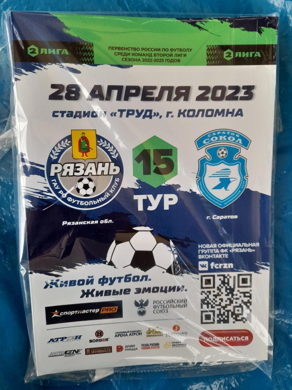 ФК Рязань Сокол Саратов 28 апреля 2023 г