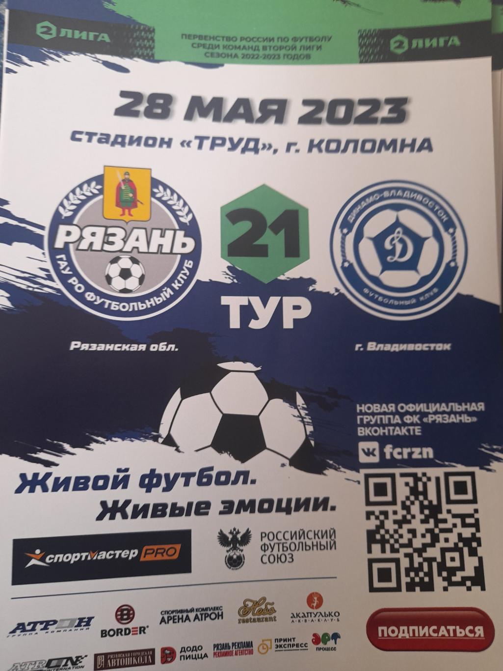 ФК Рязань - Динамо Владивосток 2023