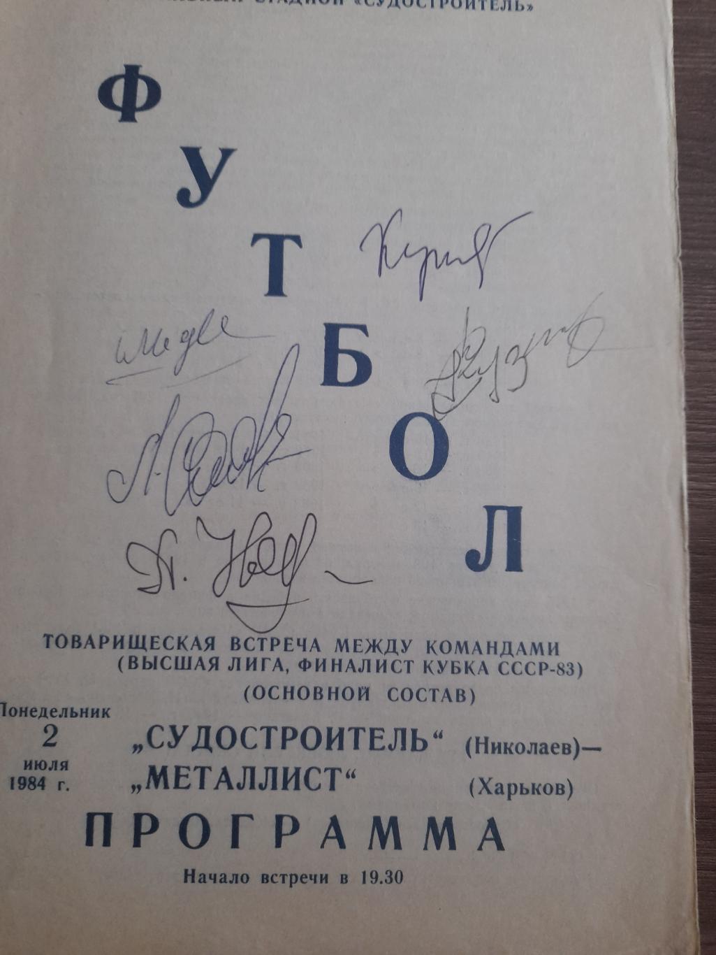 Судостроитель Николаев - Металлист Харьков 1984 ТМ автографы