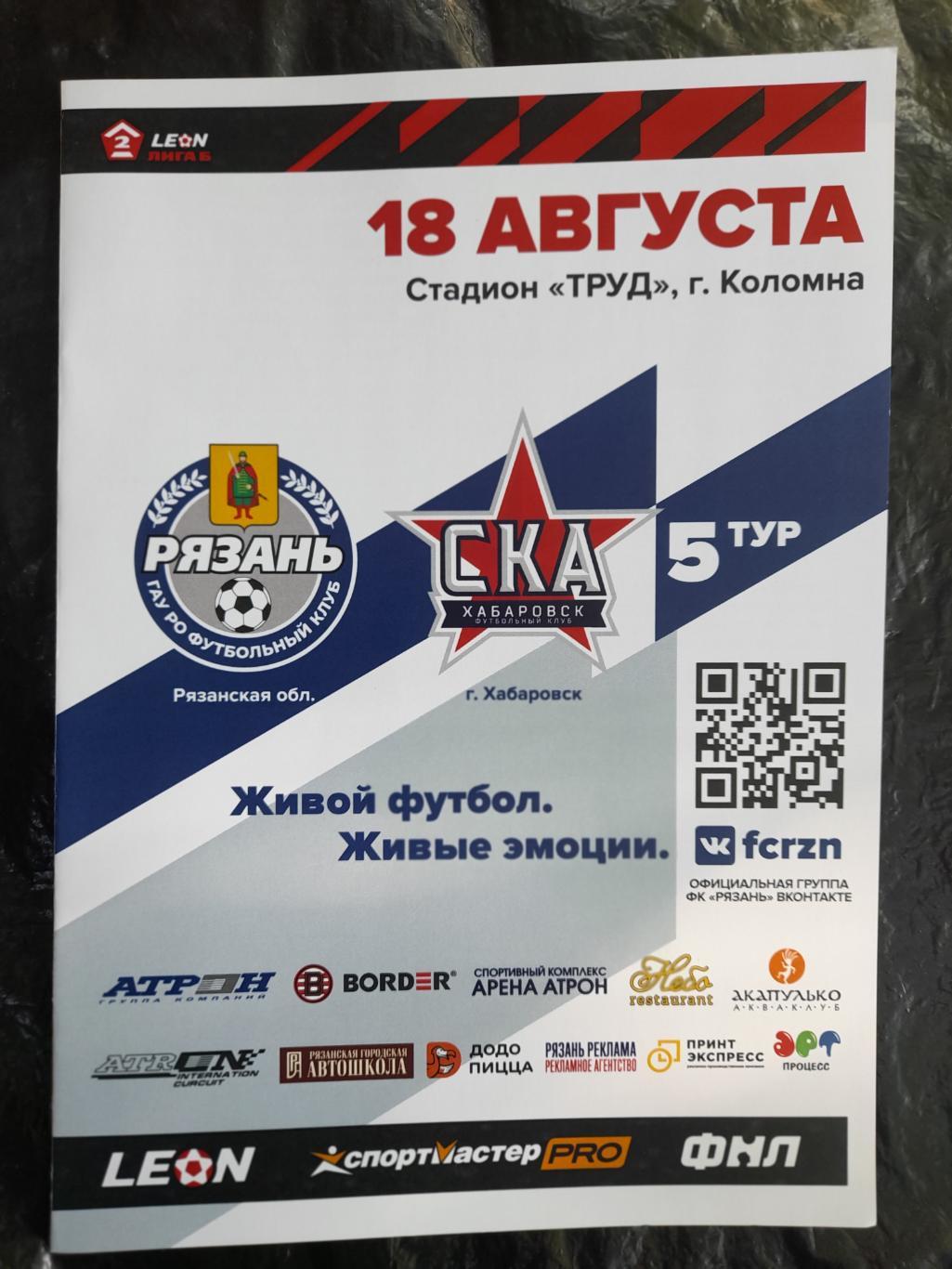 ФК Рязань -СКА Хабаровск - 2 2023