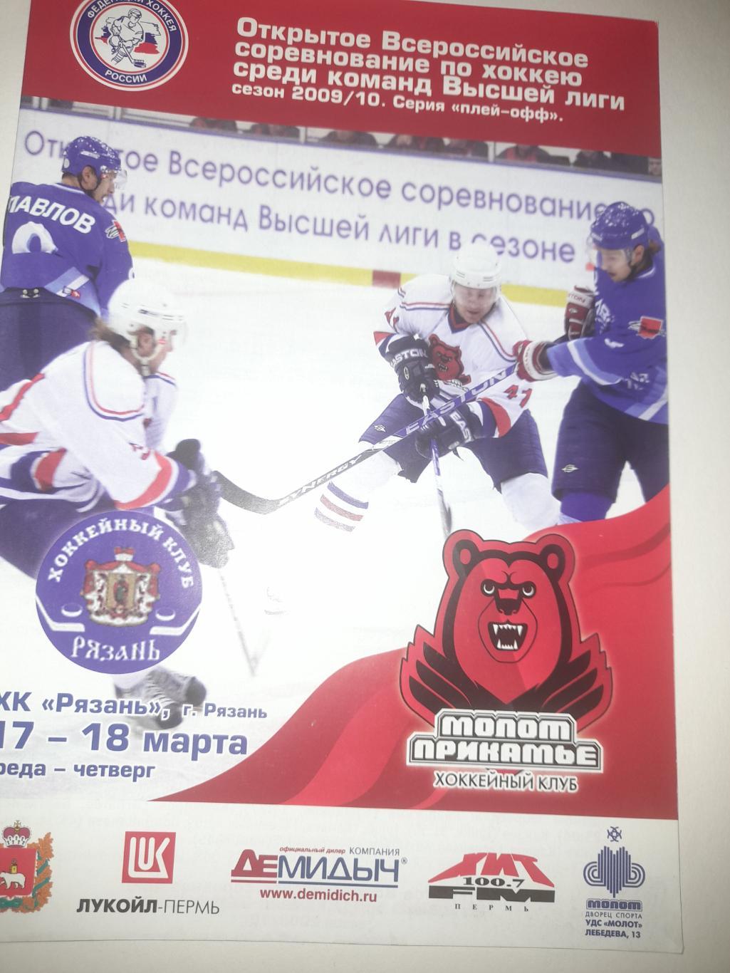 Молот Пермь - Рязань 2010 плей офф