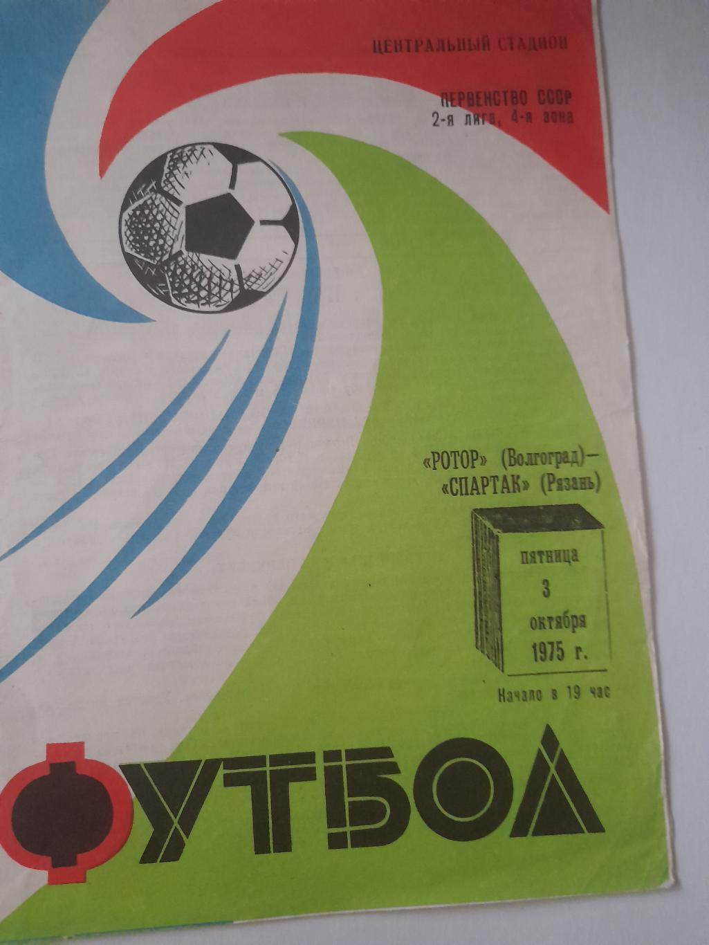 Ротор Волгоград - Спартак Рязань 1975 1 й вид