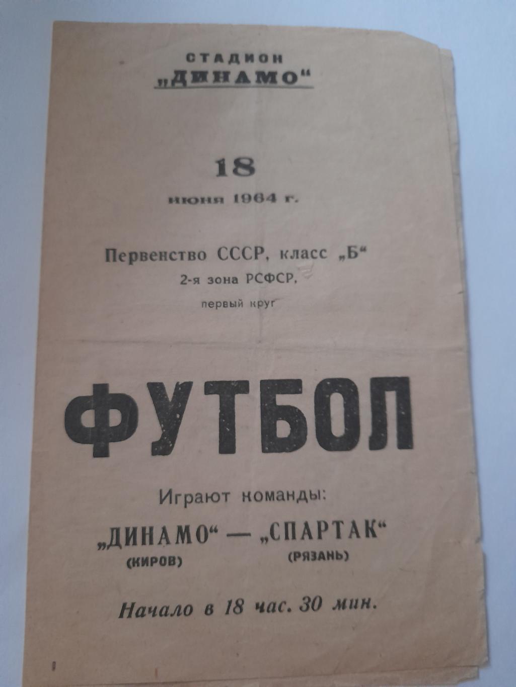 Динамо Киров - Спартак Рязань 1964
