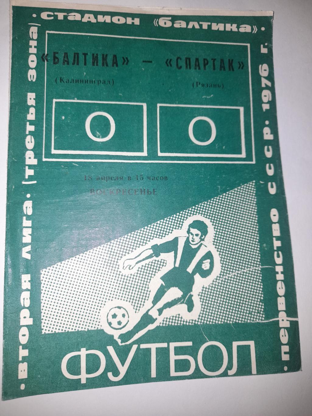 Балтика Калининград - Спартак Рязань 1976