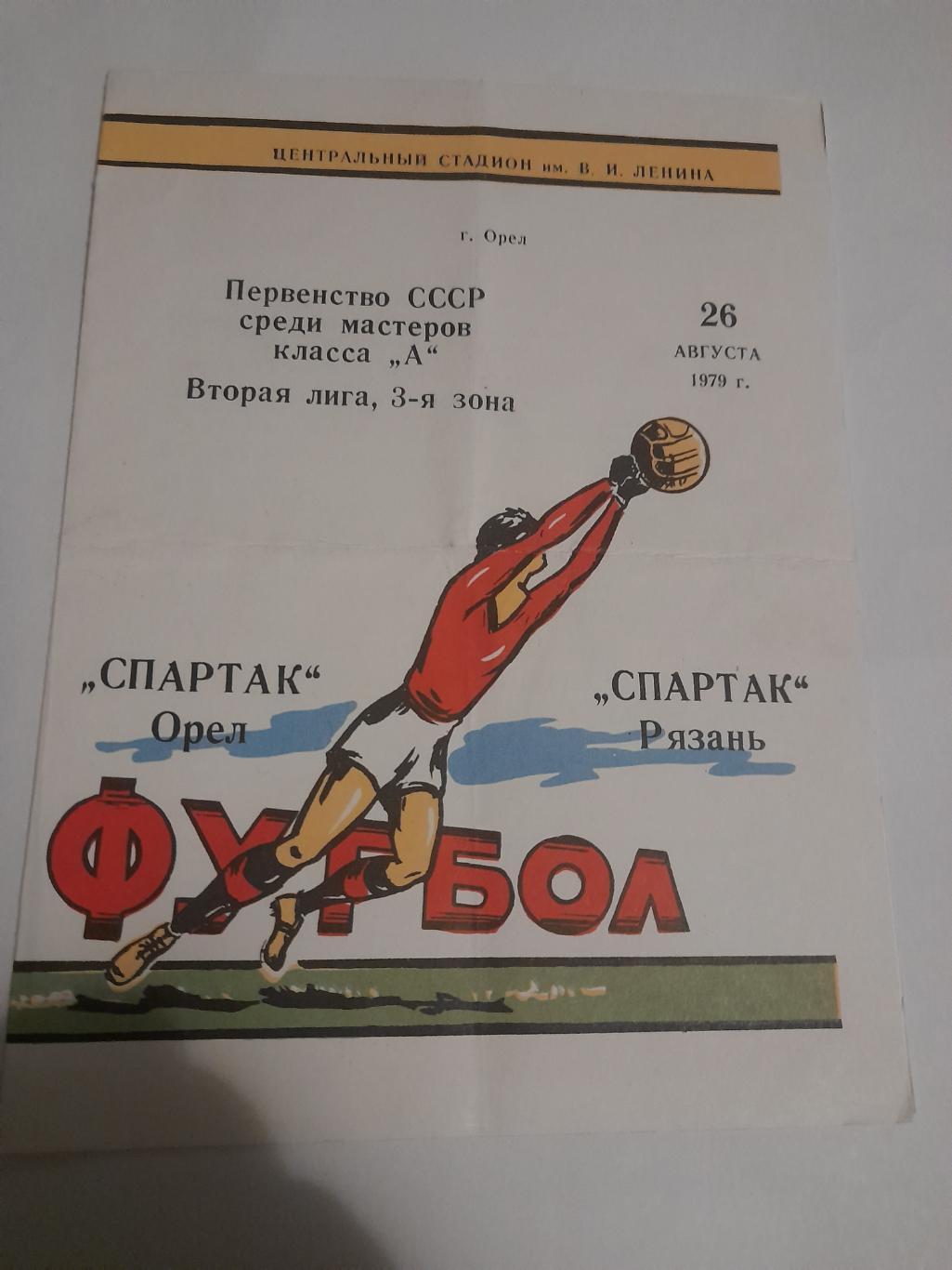 Спартак Орел - Спартак Рязань 1979