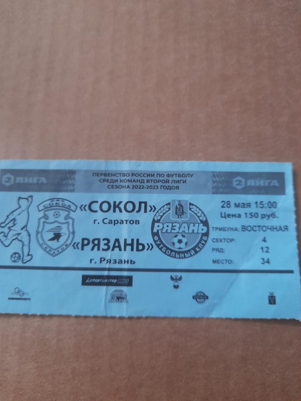 Сокол саратов - Рязань 2023 билет