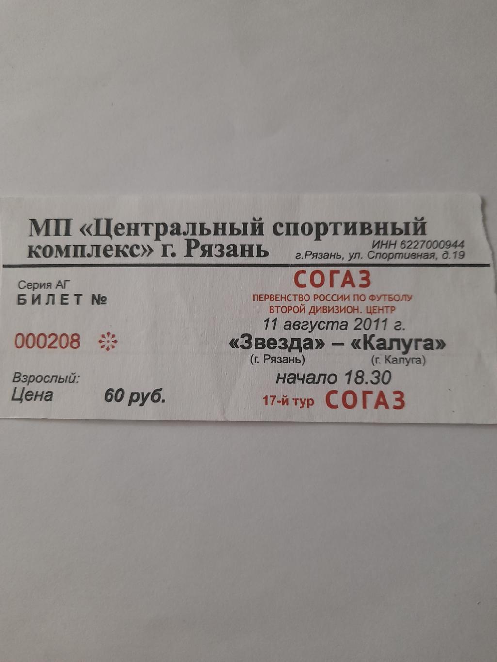 Рязань - Калуга 2011 билет