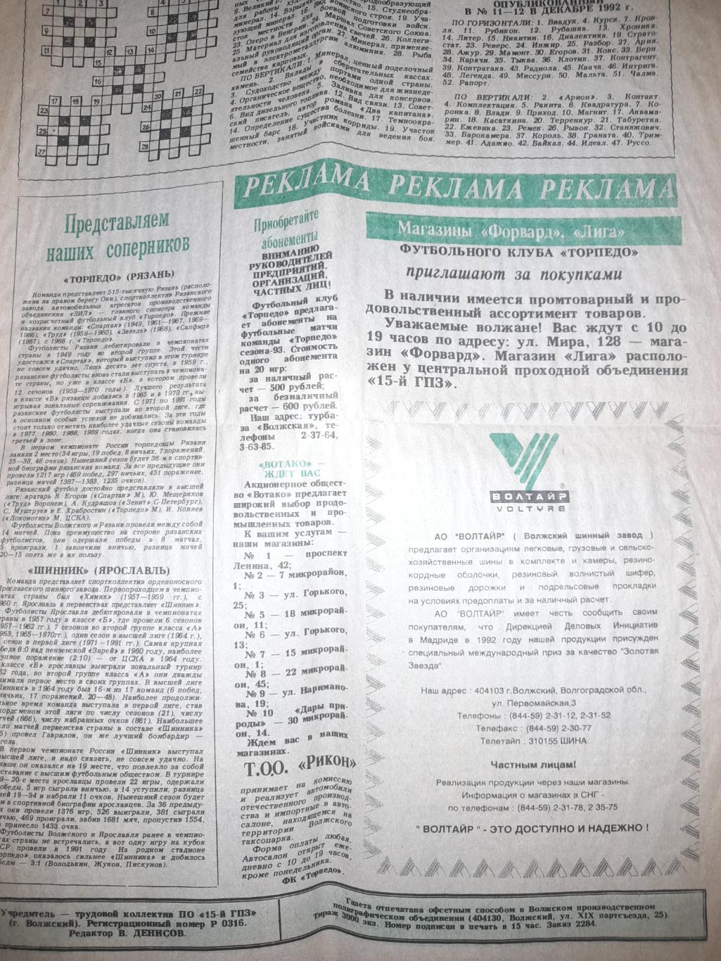 Торпедо Волжский - Ярославль / Рязань 1993 газета 3