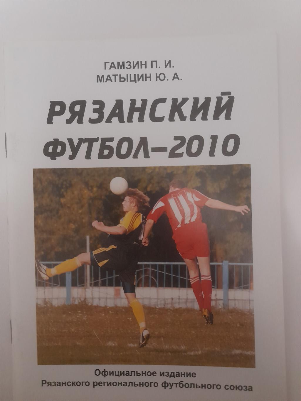 Рязанский футбол 2010