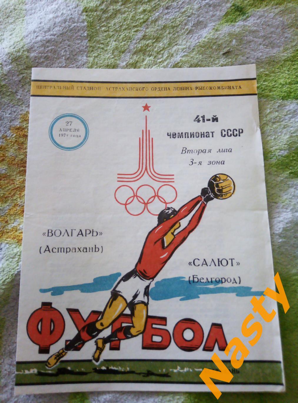 Волгарь (Астрахань)-Салют (Белгород) 2 лига 3 зона 27.04.1978 г.